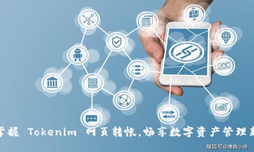 轻松掌握 Tokenim 网页转帐，畅享数字资产管理新体验