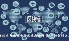 区块链技术与比特币的发