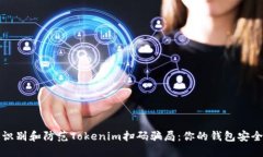 如何识别和防范Tokenim扫码