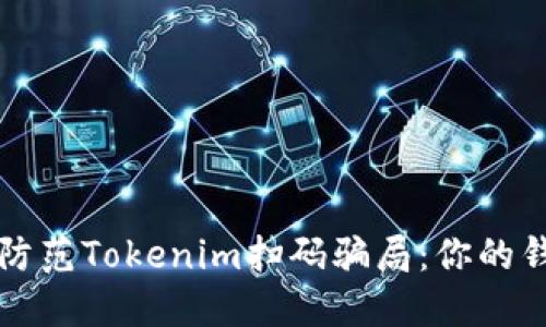 如何识别和防范Tokenim扫码骗局：你的钱包安全指南