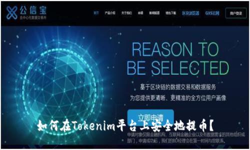 如何在Tokenim平台上安全地提币？