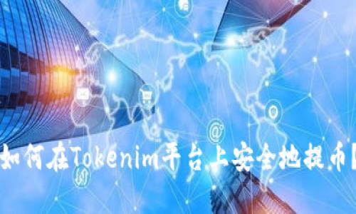 如何在Tokenim平台上安全地提币？
