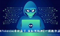 如果你的Tokenim币被盗了，