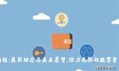 兔链区块链：最新动态与