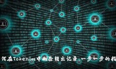 如何在Tokenim中删除转出记