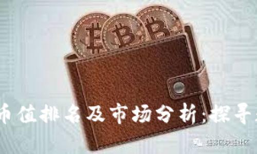2023年国内区块链币值排名及市场分析：探寻数字资产未来的奥秘