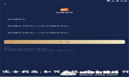 区块链币交易完全指南：如何高效、安全地进行数字资产交易