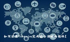 如何使用Tokenim完成安全便