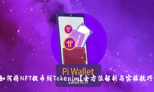 如何将NFT提币到Tokenim？全方位解析与实操技巧！