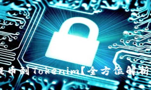 如何将NFT提币到Tokenim？全方位解析与实操技巧！