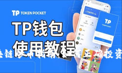 2023年区块链炒币指南：如何正确投资与风险管理