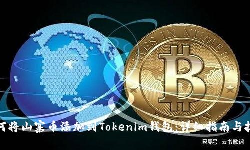 如何将山寨币添加到Tokenim钱包：详细指南与技巧
