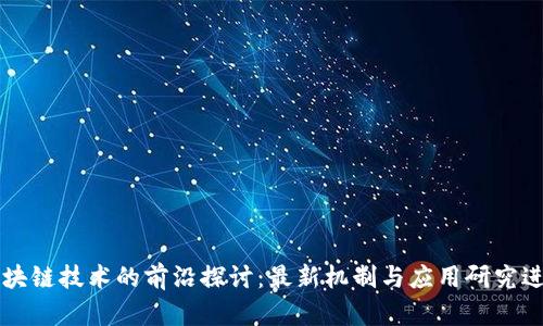 区块链技术的前沿探讨：最新机制与应用研究进展