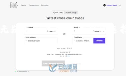  如何在国内成功下载Tokenim：终极指南与技巧 / 

 guanjianci Tokenim, 加密货币, 区块链, 下载技巧, 国内用户 /guanjianci 

引言

近年来，随着加密货币的快速发展，区块链技术逐渐走入我们的生活。Tokenim作为一个新兴的加密货币钱包，因其安全性和便捷性受到越来越多用户的关注。然而，由于某些限制，许多国内用户在下载Tokenim时会遇到一些困难。本篇文章将深入探讨如何在国内成功下载Tokenim，并提供一些实用的技巧和建议。

Tokenim是什么？

Tokenim是一个可以帮助用户存储、发送和接收加密货币的钱包应用。凭借其用户友好的界面和高效的交易功能，Tokenim已逐渐赢得了全球用户的信任。用户只需下载安装此应用，即可轻松管理自己的加密资产，无论是比特币、以太坊还是其他数字货币。

国内下载Tokenim的障碍

对于国内用户来说，下载Tokenim的过程往往并不顺利。部分原因是由于政策和网络环境的限制，导致应用在中国的下载和使用受到影响。此外，许多用户对如何安全下载和使用这种新兴应用缺乏足够的了解，而在信息不畅的环境中，这种局面变得愈加复杂。

如何克服这些障碍？

那么，如何才能克服这些下载障碍，顺利安装Tokenim呢？这里有几个实用的小技巧供您参考：

h41. 使用VPN/h4

在中国，由于网络限制，某些应用的官方网站可能无法直接访问。这时，使用VPN（虚拟私人网络）可以有效帮助您隐藏真实IP地址，获得更自由的网络环境。通过VPN，您可以模拟在其他国家的网络环境，顺利下载Tokenim。

h42. 访问应用市场的国际版/h4

虽然国内的应用市场可能没有Tokenim的版本，但您可以访问如Google Play等国际应用市场。在这些平台上，您能找到最新版本的Tokenim并进行下载。请注意，下载之后最好在移动设备上启用不明来源的安装，以确保应用能够顺利安装。

h43. 直接官网下载/h4

除了应用商店以外，Tokenim的官方网站也是一个可靠的下载渠道。您可以通过VPN访问Tokenim的官方网站，直接下载APK文件。下载完成后，确保来源可靠，然后进行安装；同时，随时关注官方的更新信息。

安装Tokenim后的注意事项

成功下载并安装Tokenim后，用户在使用过程中也需保持警惕，以保障个人资产的安全。以下几点是用户需要特别注意的：

h41. 备份私钥和助记词/h4

Tokenim作为数字钱包，用户的钱包地址和私钥是您资产的唯一凭证。请确保将私钥和助记词妥善保存，并避免将其泄露给他人。如果忘记或丢失这些信息，您将可能失去对钱包的控制权，从而无法找回您的资产。

h42. 定期更新应用/h4

为了确保钱包的安全性和稳定性，用户应定期检查Tokenim的更新信息。开发团队会根据用户的反馈和网络安全环境调整应用功能，及时更新能够为你提供更好的使用体验和安全保障。

h43. 选择安全的网络环境/h4

在使用Tokenim进行交易时，务必选择安全的网络环境进行连接。公用Wi-Fi等不安全的网络可能让黑客有机可乘，导致个人资产被盗。此外，启用双重身份认证（2FA）也是一项额外的保护措施，可以有效增强账户的安全性。

总结

在国内下载Tokenim虽然存在一定的挑战，但通过一些有效的方式，这个困难是可以克服的。记住，使用加密货币钱包时，安全永远是第一位的。而Tokenim无疑是一个值得信赖的选择，只要正确下载和使用，就能帮助您轻松管理自己的数字资产。在快速变化的区块链世界中，紧跟趋势，积极学习，将让您把握住这个充满潜力的新兴领域。

希望这篇文章能够帮助到那些希望在国内下载并使用Tokenim的用户。让我们一起探索这场数字革命，享受将来的加密生活！