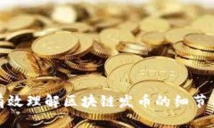 如何有效理解区块链发币