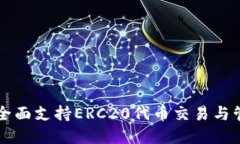 Tokenim钱包：全面支持ERC