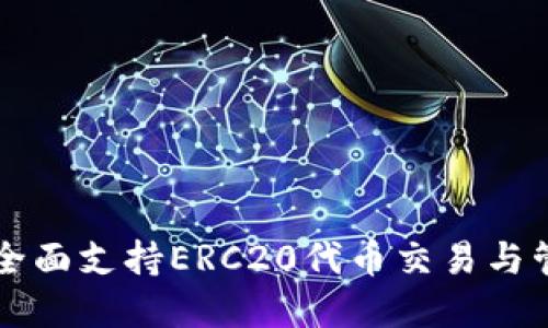 Tokenim钱包：全面支持ERC20代币交易与管理的最佳选择