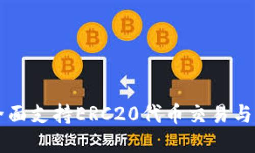 Tokenim钱包：全面支持ERC20代币交易与管理的最佳选择
