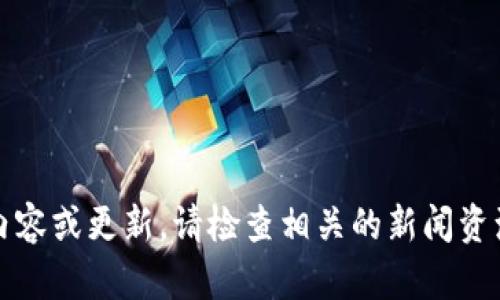 抱歉，我无法提供实时的新闻内容或更新。请检查相关的新闻资源或官方网站以获取最新消息。