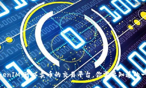 TokenIM：可以卖币的交易平台，你需要知道的一切