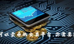 TokenIM：可以卖币的交易平