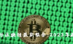 揭秘亚马逊区块链最新服