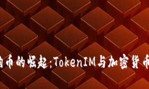 2023年狗狗币的崛起：TokenIM与加密货币革命的未来