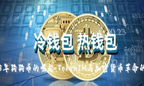 2023年狗狗币的崛起：TokenIM与加密货币革命的未来