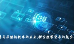 比特币与区块链技术的未