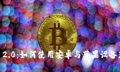 探秘Tokenim 2.0：如何使用安卓与苹果设备获取钱币奖励？