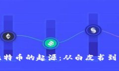 探寻区块链与比特币的起
