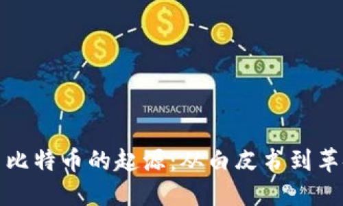探寻区块链与比特币的起源：从白皮书到革命性金融工具