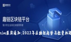 Tokenim最新通知：2023年区块