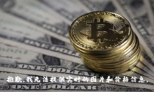 抱歉，我无法提供实时的图片和价格信息。