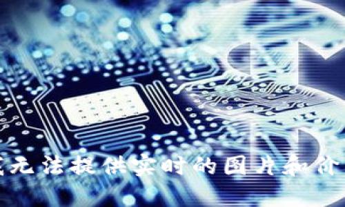 抱歉，我无法提供实时的图片和价格信息。