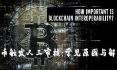 tokenim提币触发人工审核：