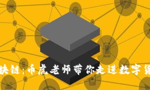 深入探索区块链：币虎老师带你走进数字货币的新时代