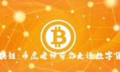 深入探索区块链：币虎老
