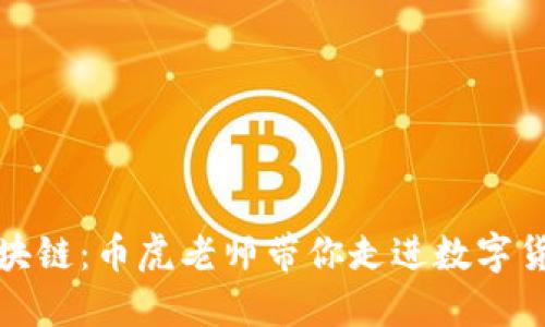 深入探索区块链：币虎老师带你走进数字货币的新时代