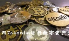 如何高效地使用Tokenim进行