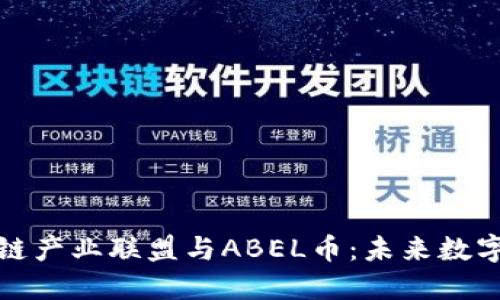 探索英国区块链产业联盟与ABEL币：未来数字经济的助推器