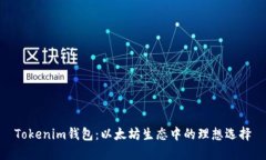 Tokenim钱包：以太坊生态中