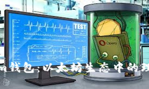 Tokenim钱包：以太坊生态中的理想选择