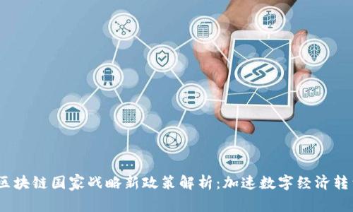 2023年区块链国家战略新政策解析：加速数字经济转型的趋势