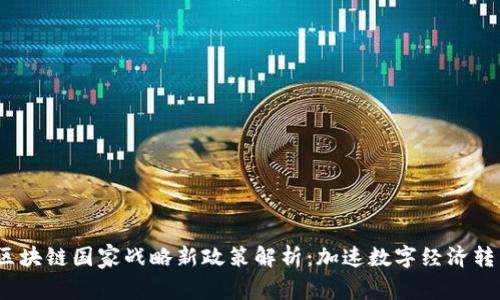 2023年区块链国家战略新政策解析：加速数字经济转型的趋势