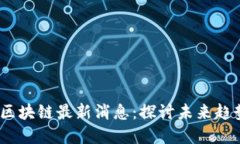2023年郭盛区块链最新消息