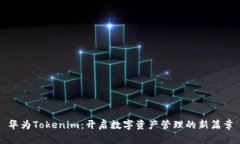 华为Tokenim：开启数字资产