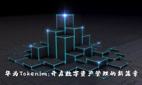 华为Tokenim：开启数字资产管理的新篇章