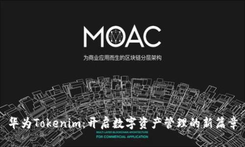 华为Tokenim：开启数字资产管理的新篇章