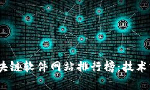 2023年最新区块链软件网站排行榜：技术前沿与潮流趋势